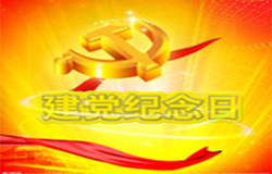 2019年7月1日建黨節(jié)是多少周年？ 建黨節(jié)的由來(lái)？—朝日為你介紹如下：
