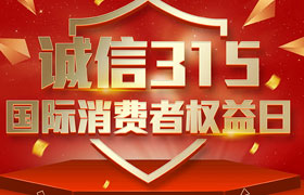 一年一度的“3·15國際消費(fèi)者權(quán)益日”如期而至。為切實(shí)維護(hù)廣大消費(fèi)者合法權(quán)益，凝聚社會(huì)各界力量，參與消費(fèi)環(huán)境共建、共治、共享，推動(dòng)消費(fèi)領(lǐng)域信用體系建設(shè)，營(yíng)造安全、放心舒心的消費(fèi)環(huán)境。在這個(gè)響亮的日子里，朝日液壓小編邀你一起來了解“3.15消費(fèi)者權(quán)益日”相關(guān)事宜。