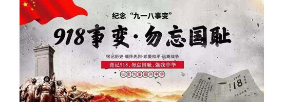 2022年9月18日，是“九一八”事變91周年。銘記歷史，吾輩自強(qiáng)！