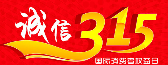 什么是消費(fèi)者權(quán)益日？315消費(fèi)者權(quán)益日的意義何在？315就是消費(fèi)者權(quán)益日，是需要積極宣傳的國際性節(jié)日，我們每年過315都可以看著各種各樣的打假消息，也能看見各種各樣消費(fèi)者維權(quán)的案例，這些消息和案例高速我們要懂得如何維護(hù)自己的消費(fèi)者權(quán)益，對造假販假勢力說不，不購買假貨，不增加造假風(fēng)氣。接下來和朝日液壓小編一起去看看吧。