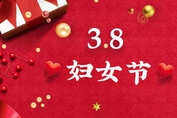 最美三月天，巾幗綻芳華！今天是一年一度的三八國(guó)際勞動(dòng)?jì)D女節(jié)，是一個(gè)屬于全體廣大女性的光榮節(jié)日。在此，朝日液壓祝福女神們節(jié)日快樂(lè)！